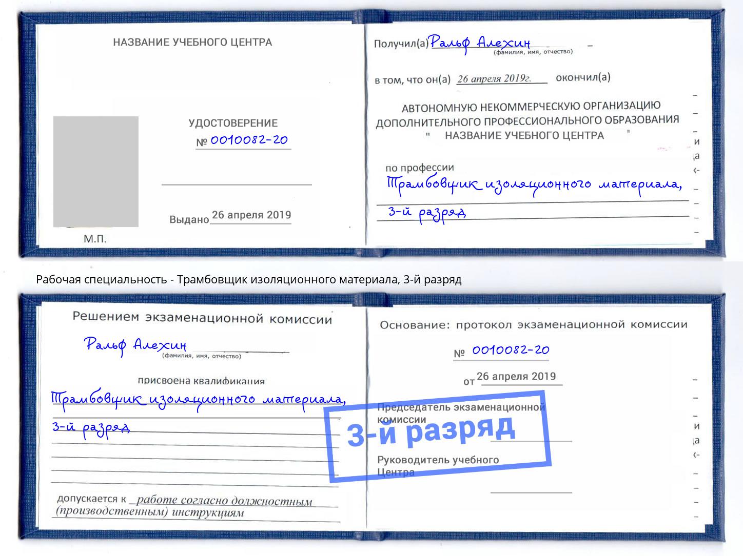 корочка 3-й разряд Трамбовщик изоляционного материала Курчатов