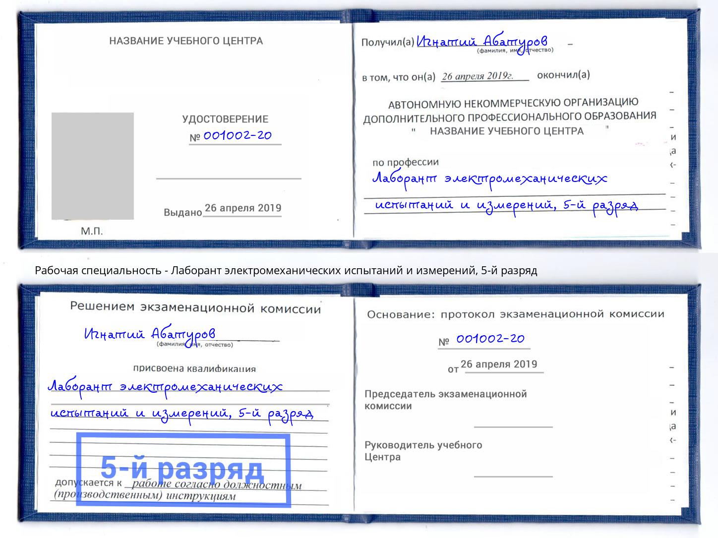 корочка 5-й разряд Лаборант электромеханических испытаний и измерений Курчатов