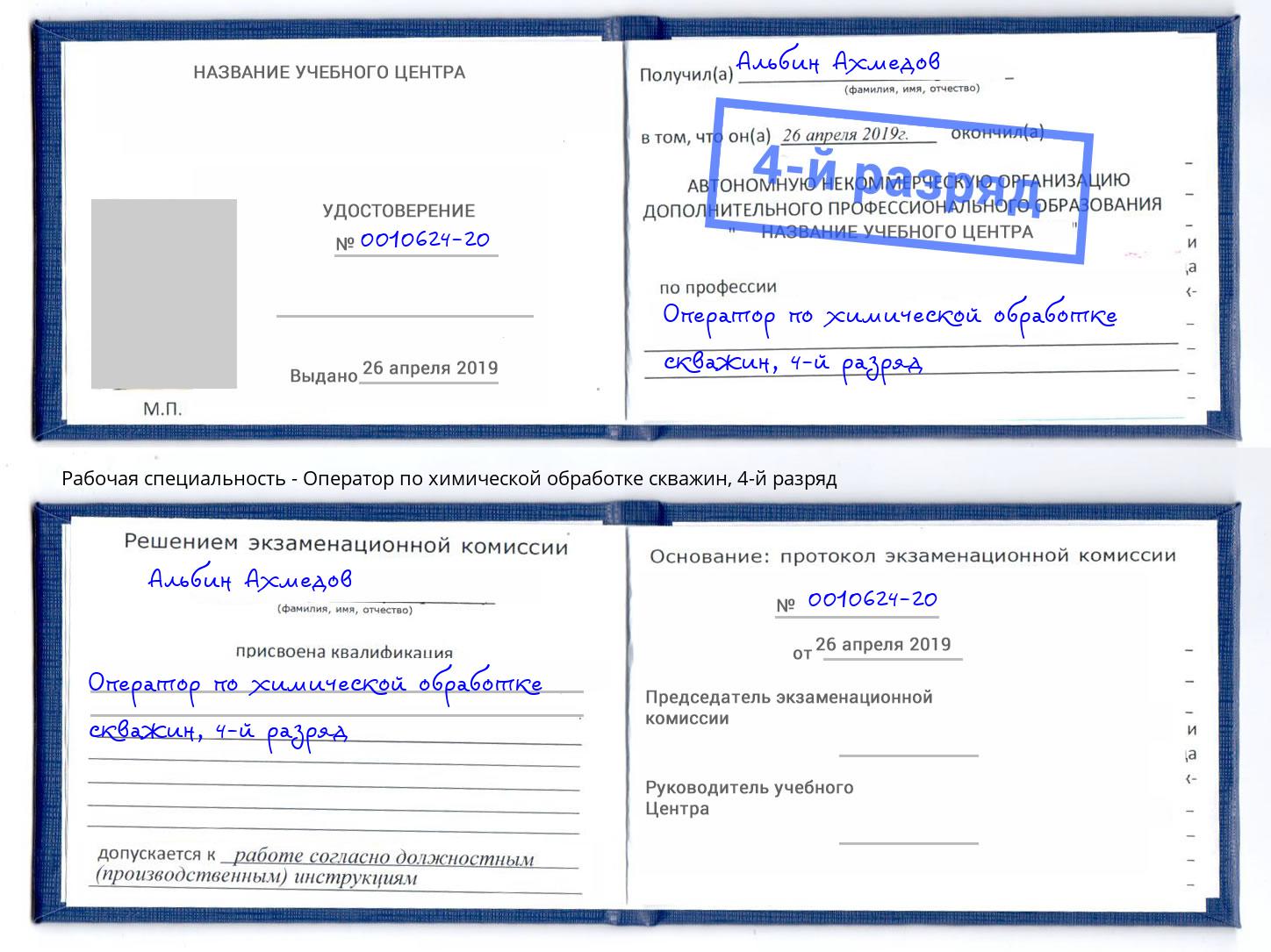корочка 4-й разряд Оператор по химической обработке скважин Курчатов
