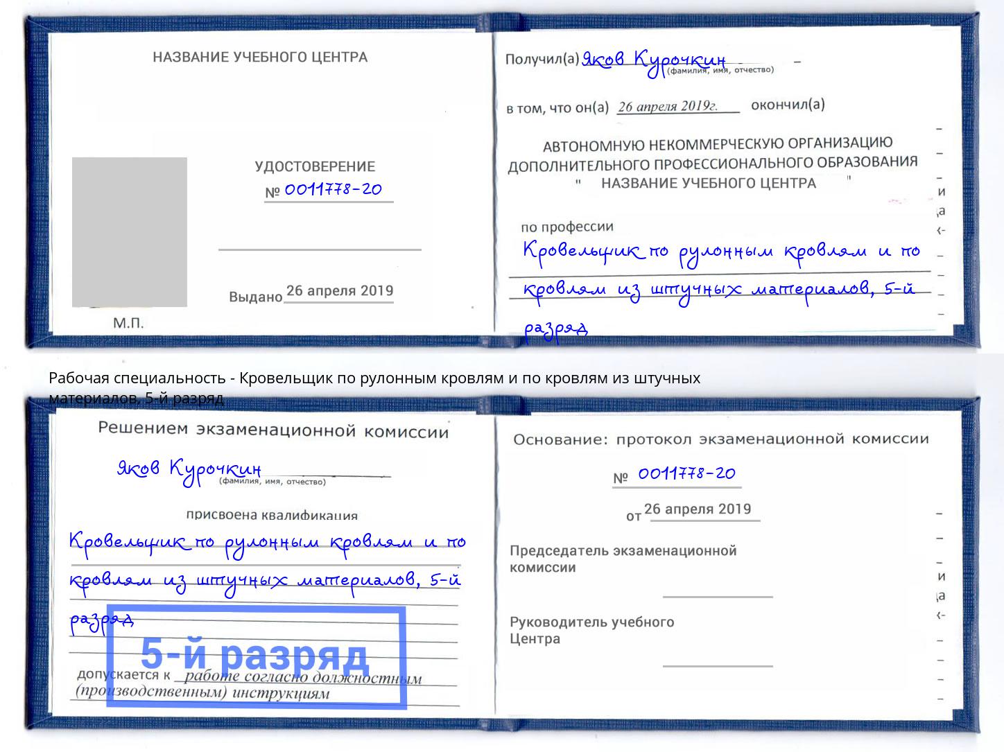 корочка 5-й разряд Кровельщик по рулонным кровлям и по кровлям из штучных материалов Курчатов