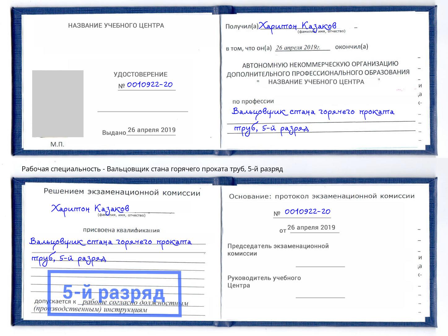 корочка 5-й разряд Вальцовщик стана горячего проката труб Курчатов