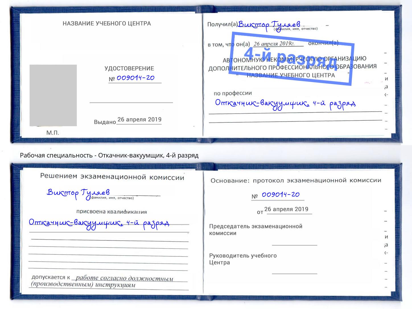корочка 4-й разряд Откачник-вакуумщик Курчатов