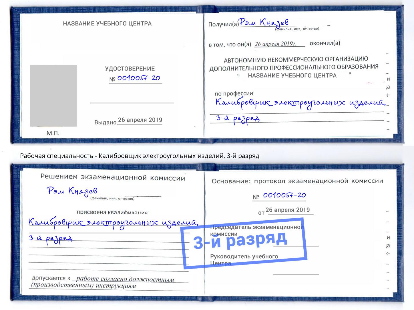 корочка 3-й разряд Калибровщик электроугольных изделий Курчатов