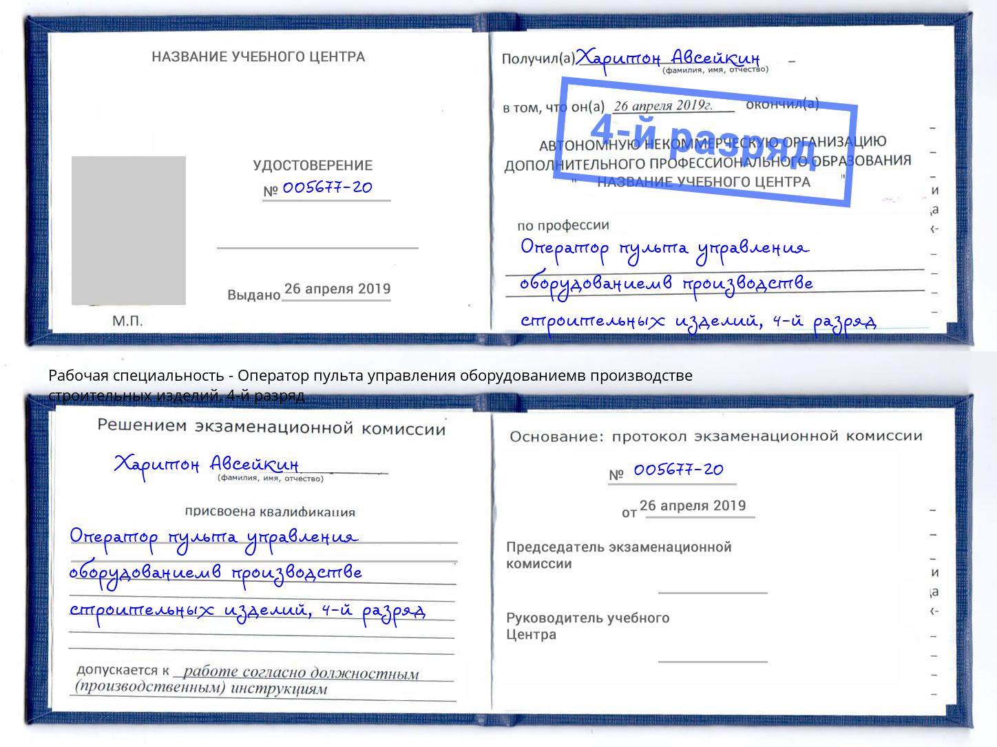 корочка 4-й разряд Оператор пульта управления оборудованиемв производстве строительных изделий Курчатов