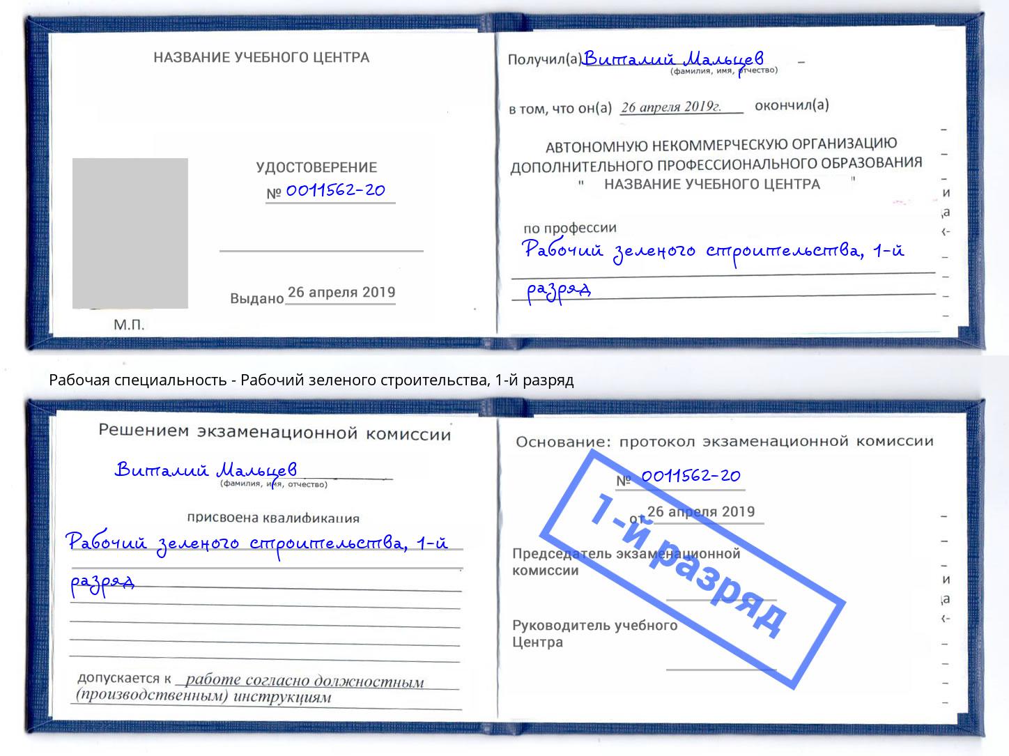 корочка 1-й разряд Рабочий зеленого строительства Курчатов