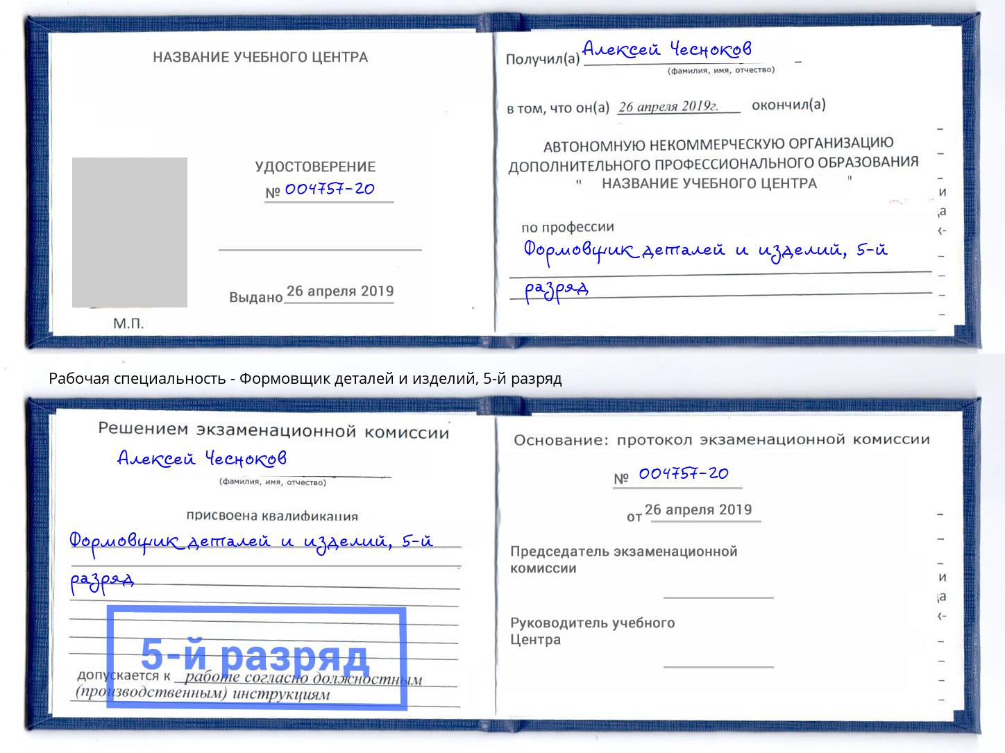 корочка 5-й разряд Формовщик деталей и изделий Курчатов
