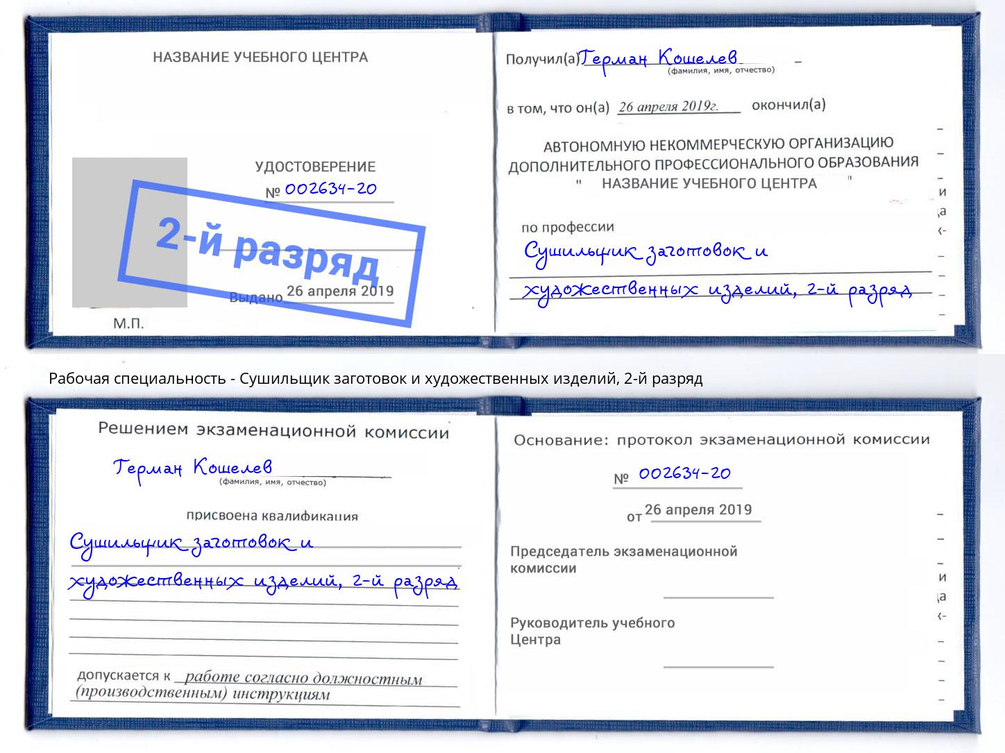 корочка 2-й разряд Сушильщик заготовок и художественных изделий Курчатов