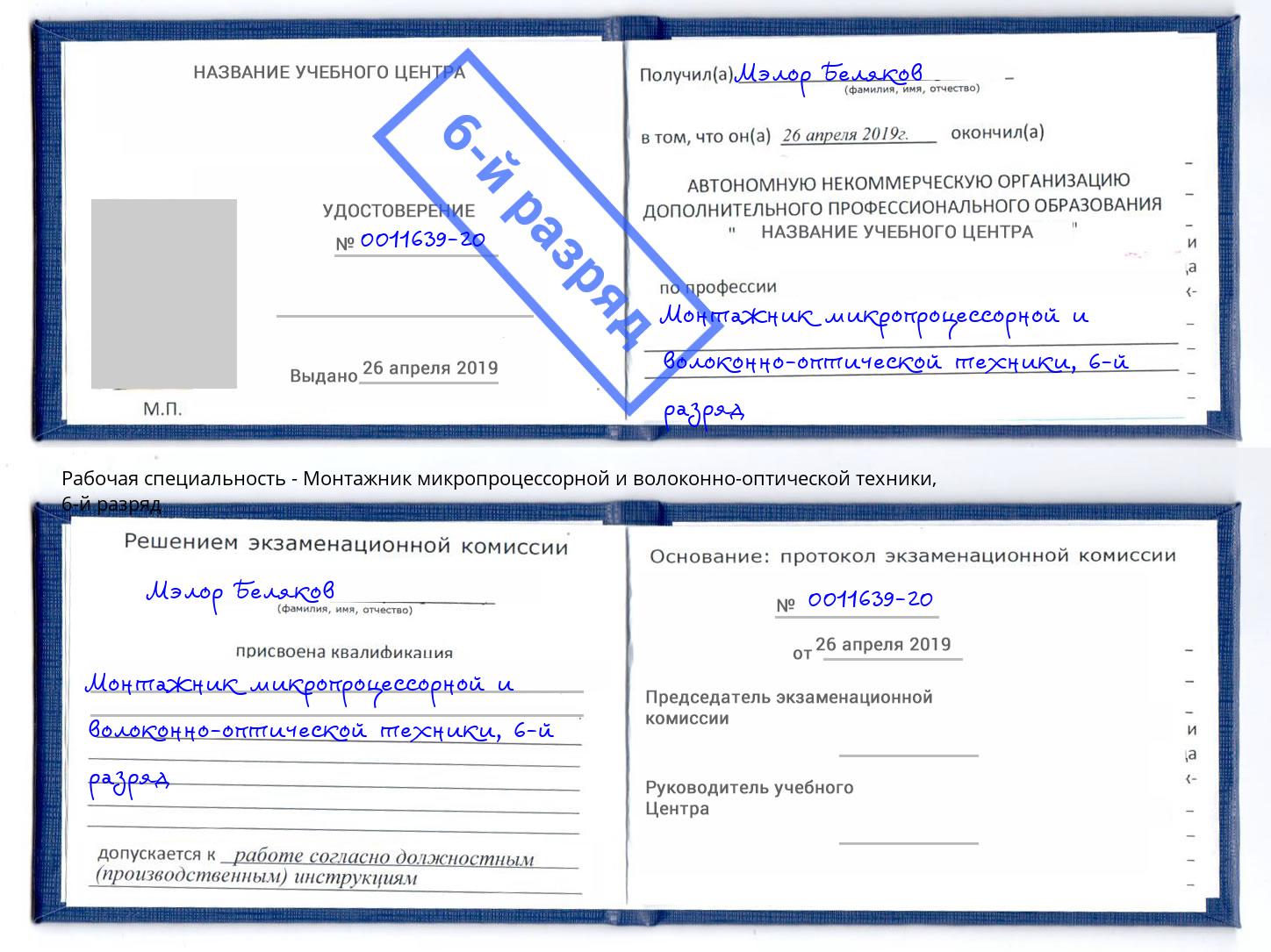 корочка 6-й разряд Монтажник микропроцессорной и волоконно-оптической техники Курчатов
