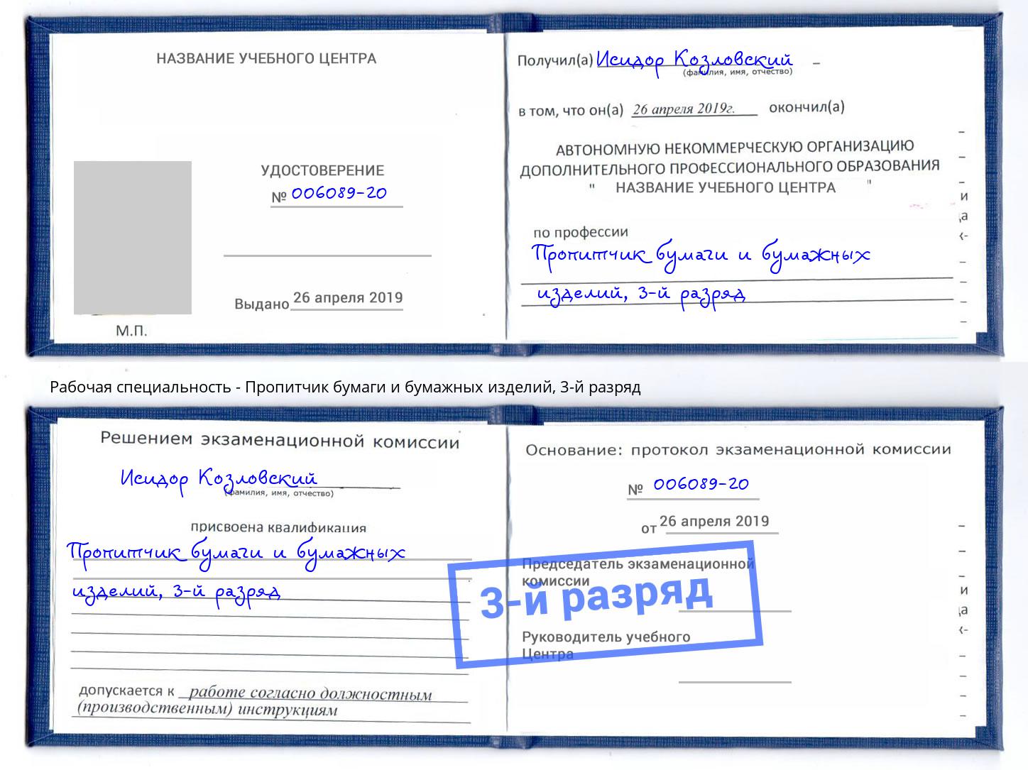 корочка 3-й разряд Пропитчик бумаги и бумажных изделий Курчатов