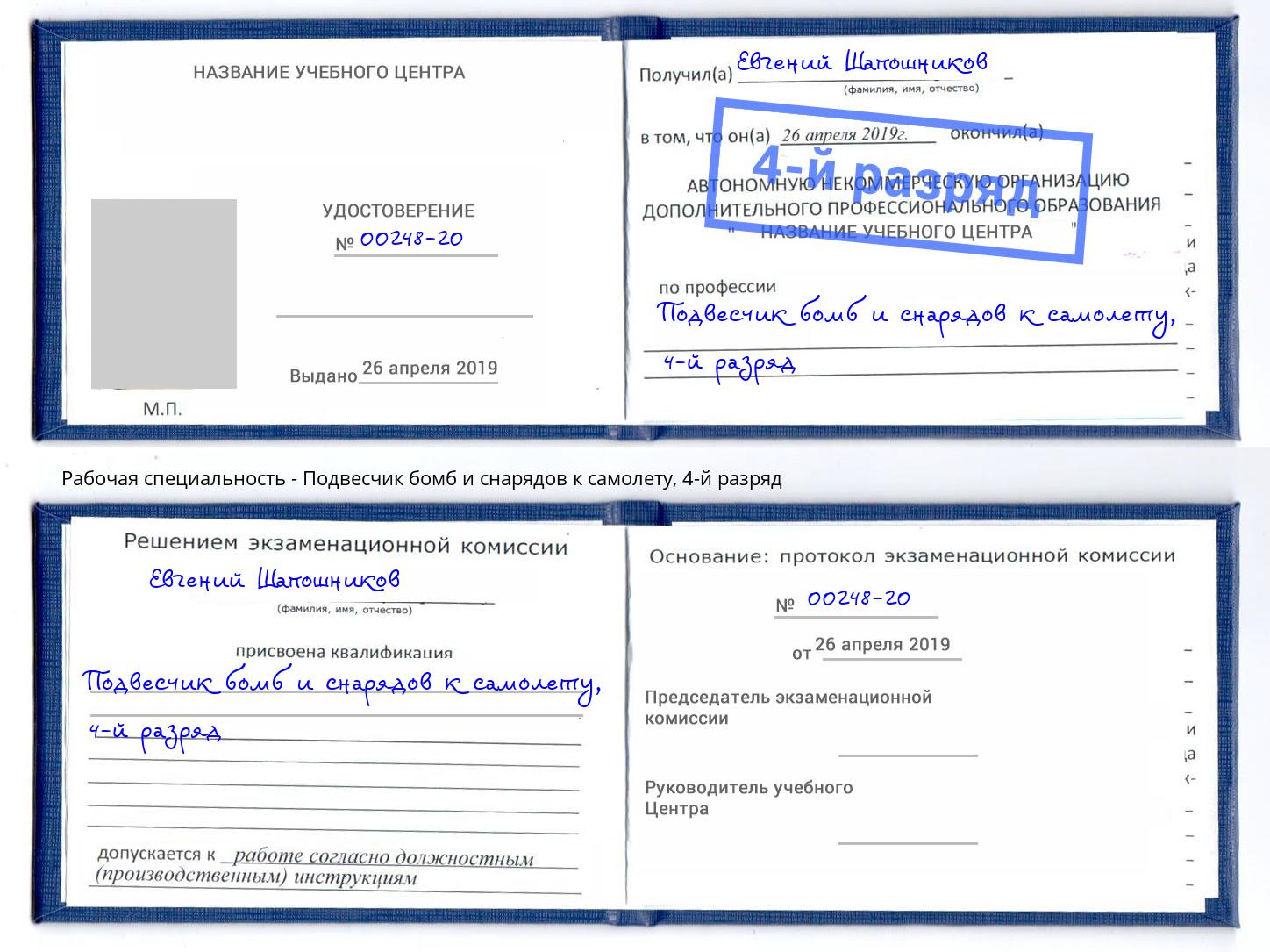 корочка 4-й разряд Подвесчик бомб и снарядов к самолету Курчатов