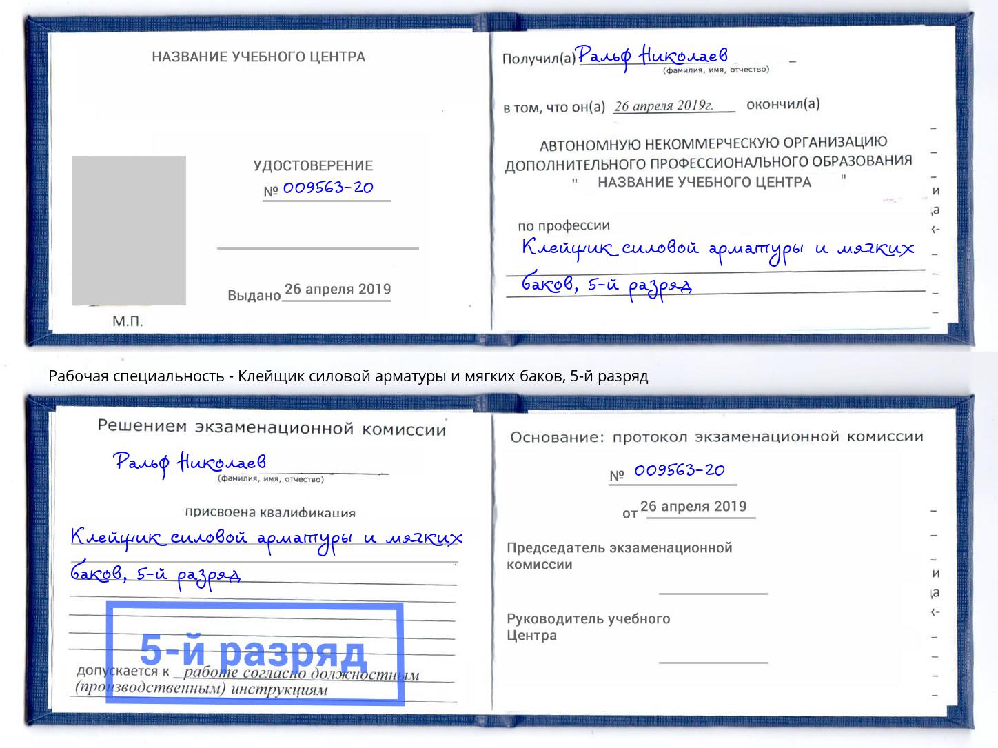 корочка 5-й разряд Клейщик силовой арматуры и мягких баков Курчатов