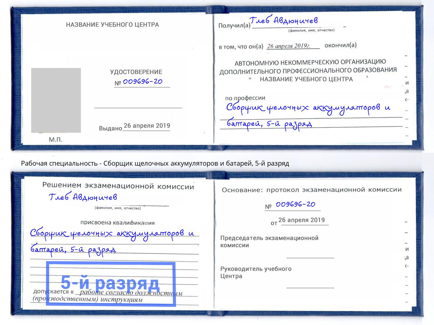 корочка 5-й разряд Сборщик щелочных аккумуляторов и батарей Курчатов