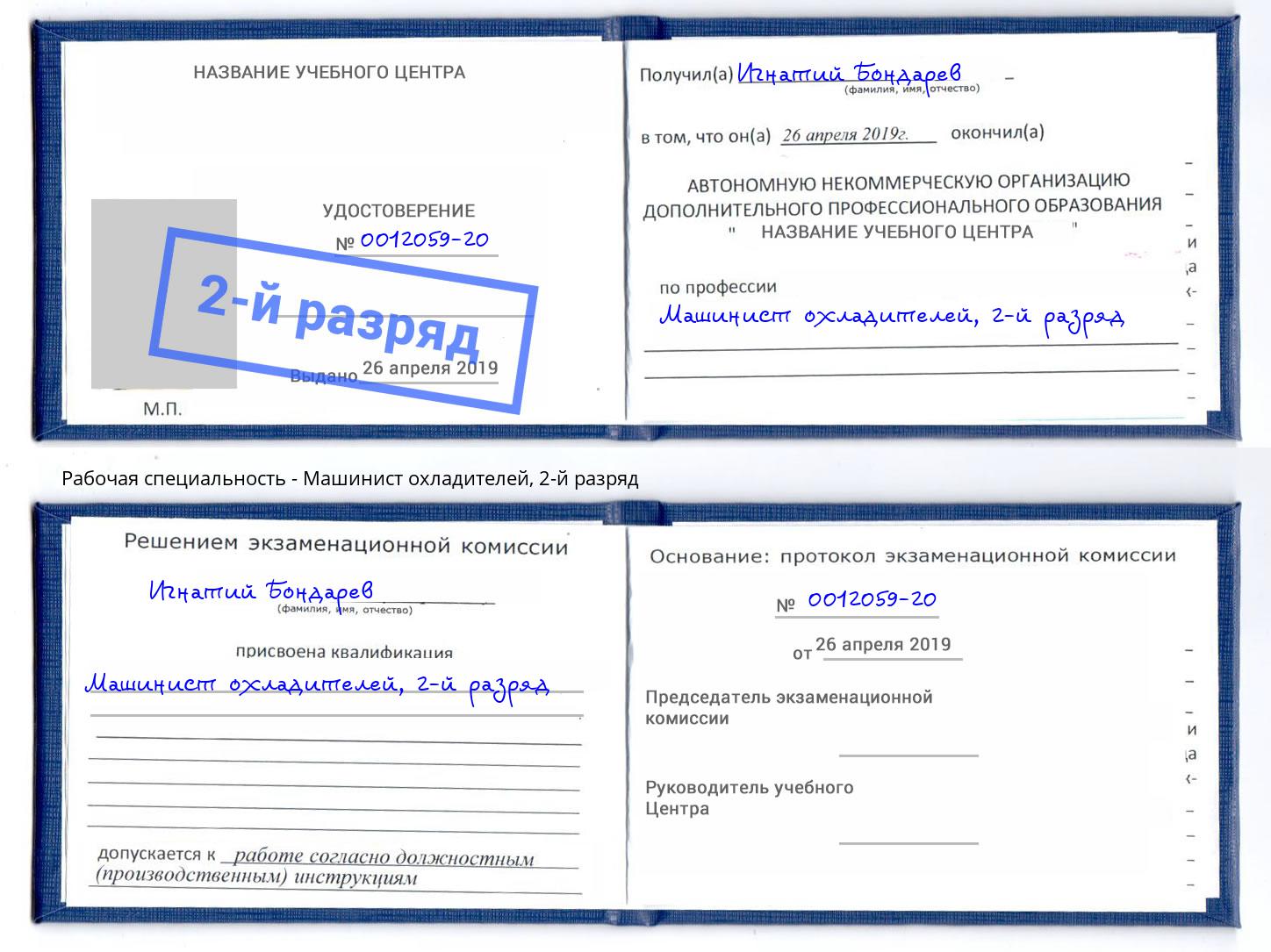 корочка 2-й разряд Машинист охладителей Курчатов