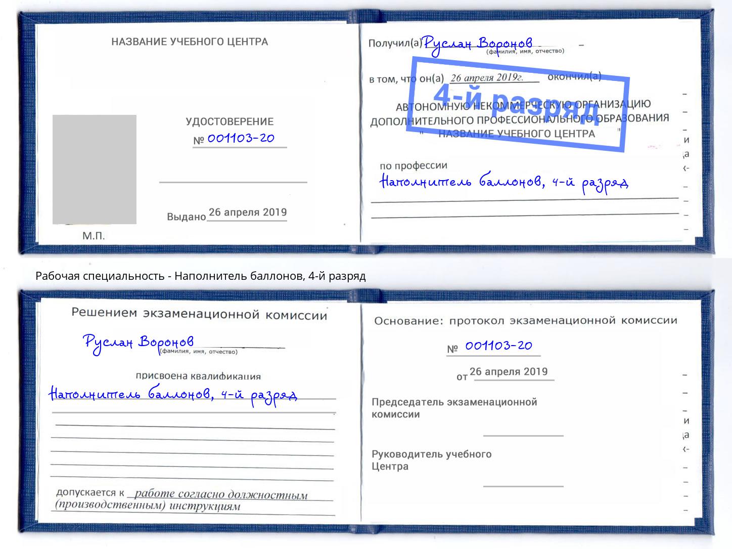 корочка 4-й разряд Наполнитель баллонов Курчатов