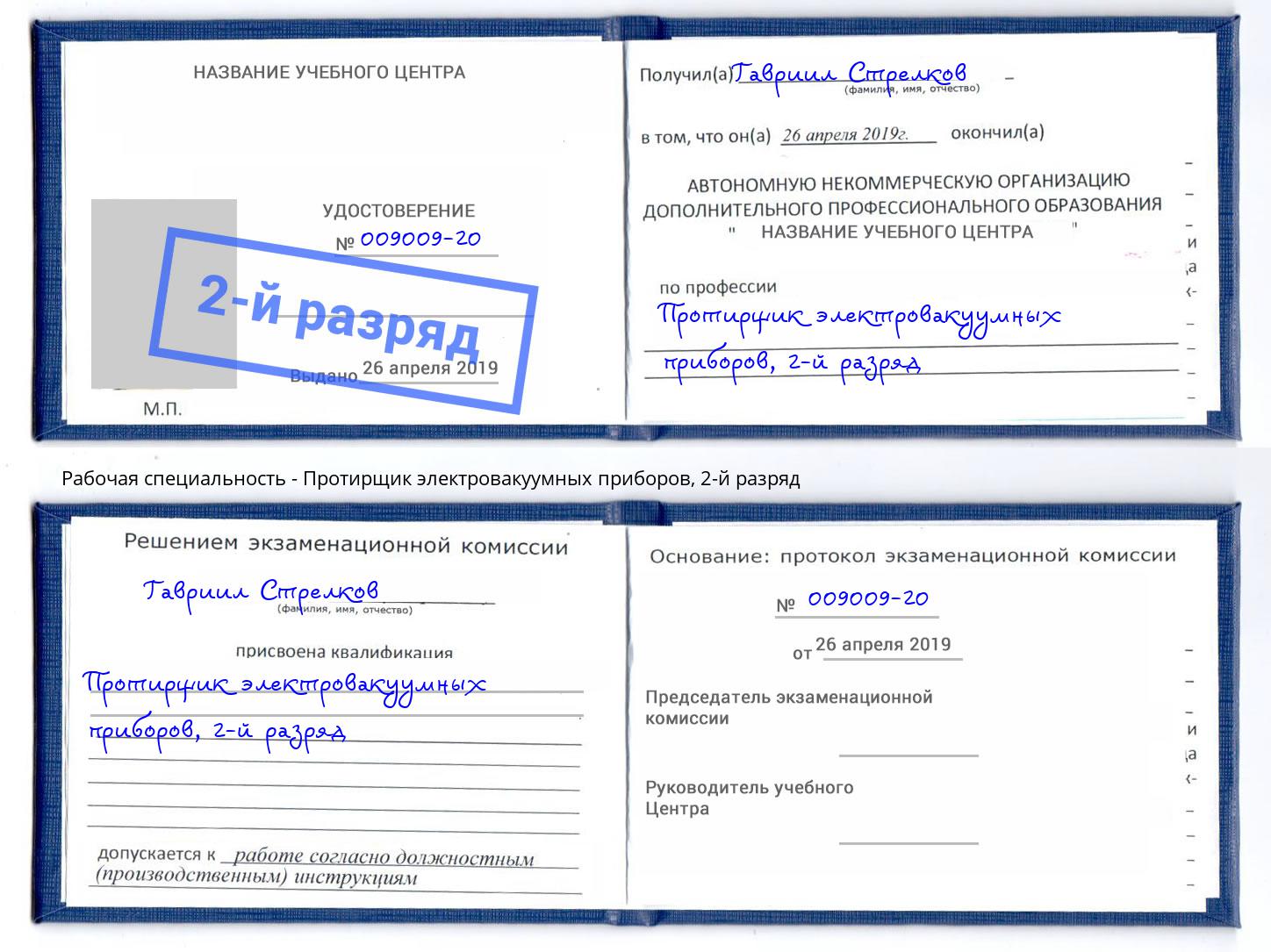 корочка 2-й разряд Протирщик электровакуумных приборов Курчатов