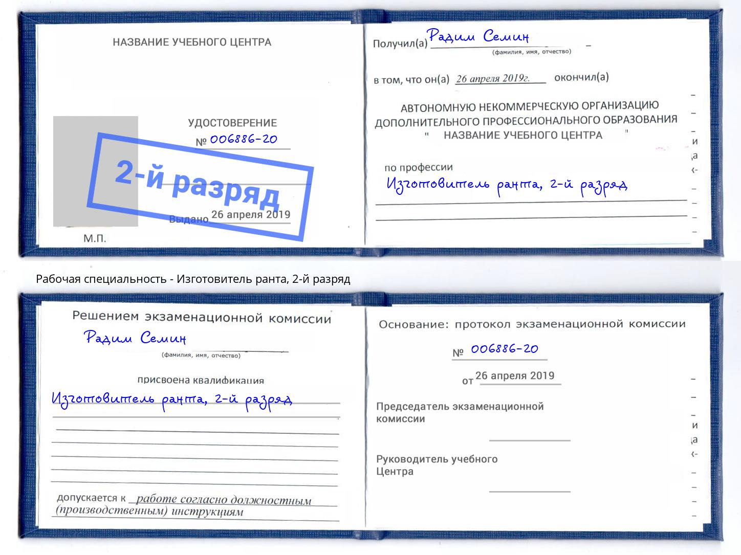 корочка 2-й разряд Изготовитель ранта Курчатов