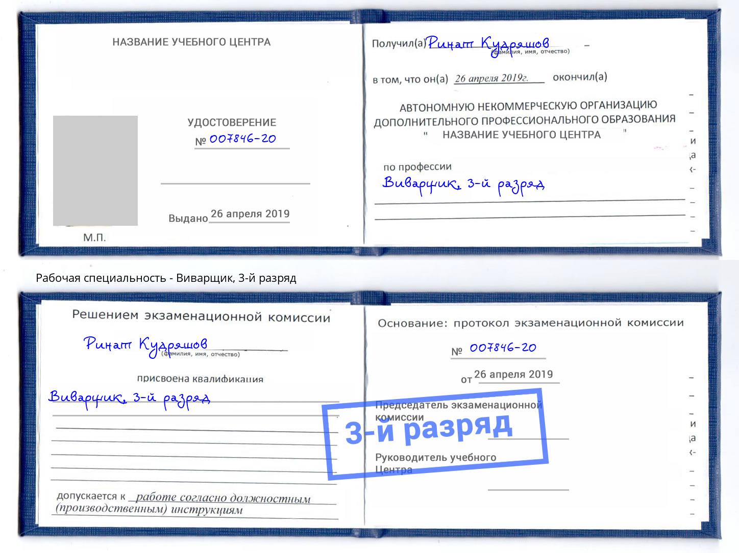 корочка 3-й разряд Виварщик Курчатов