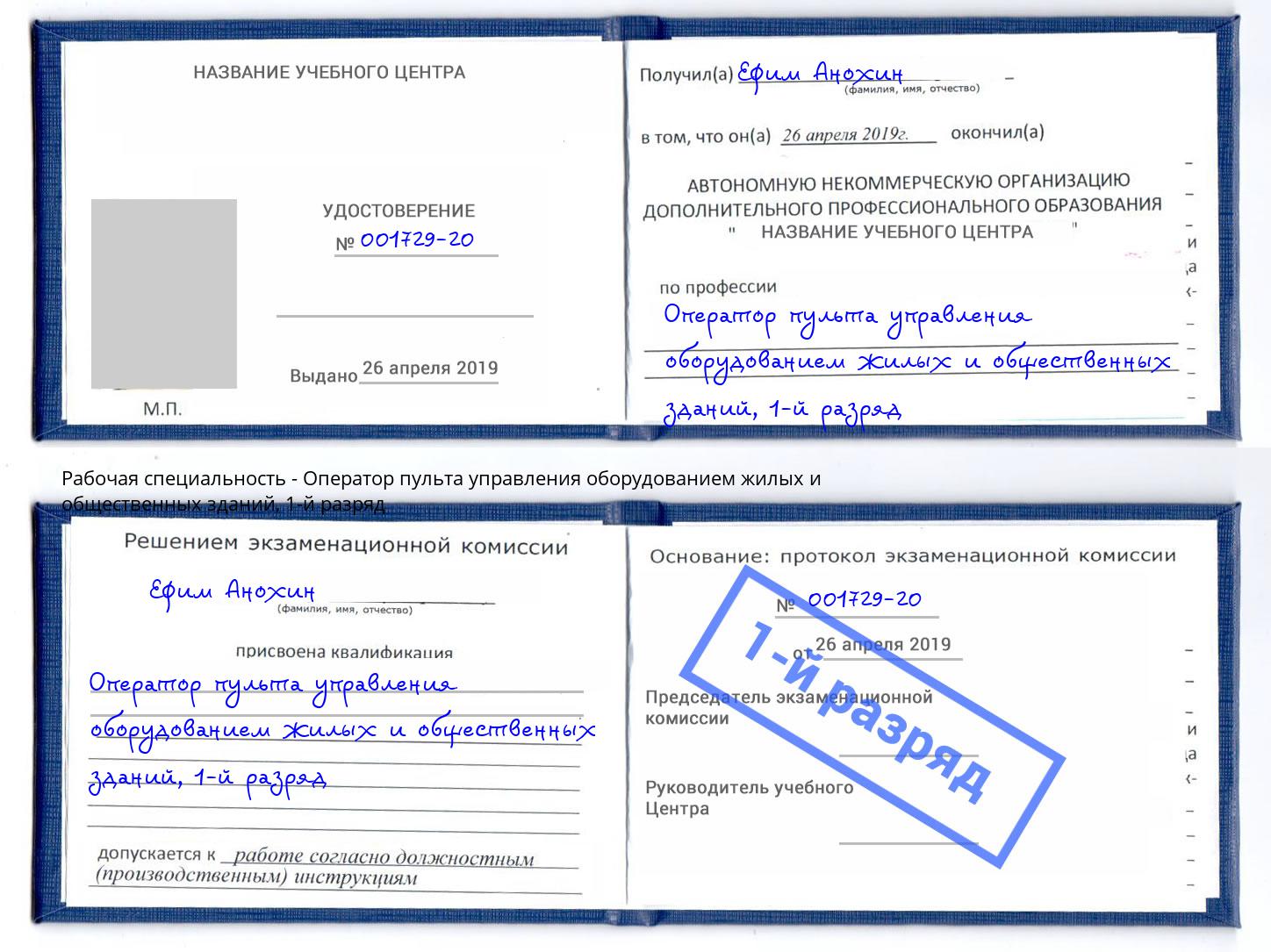 корочка 1-й разряд Оператор пульта управления оборудованием жилых и общественных зданий Курчатов