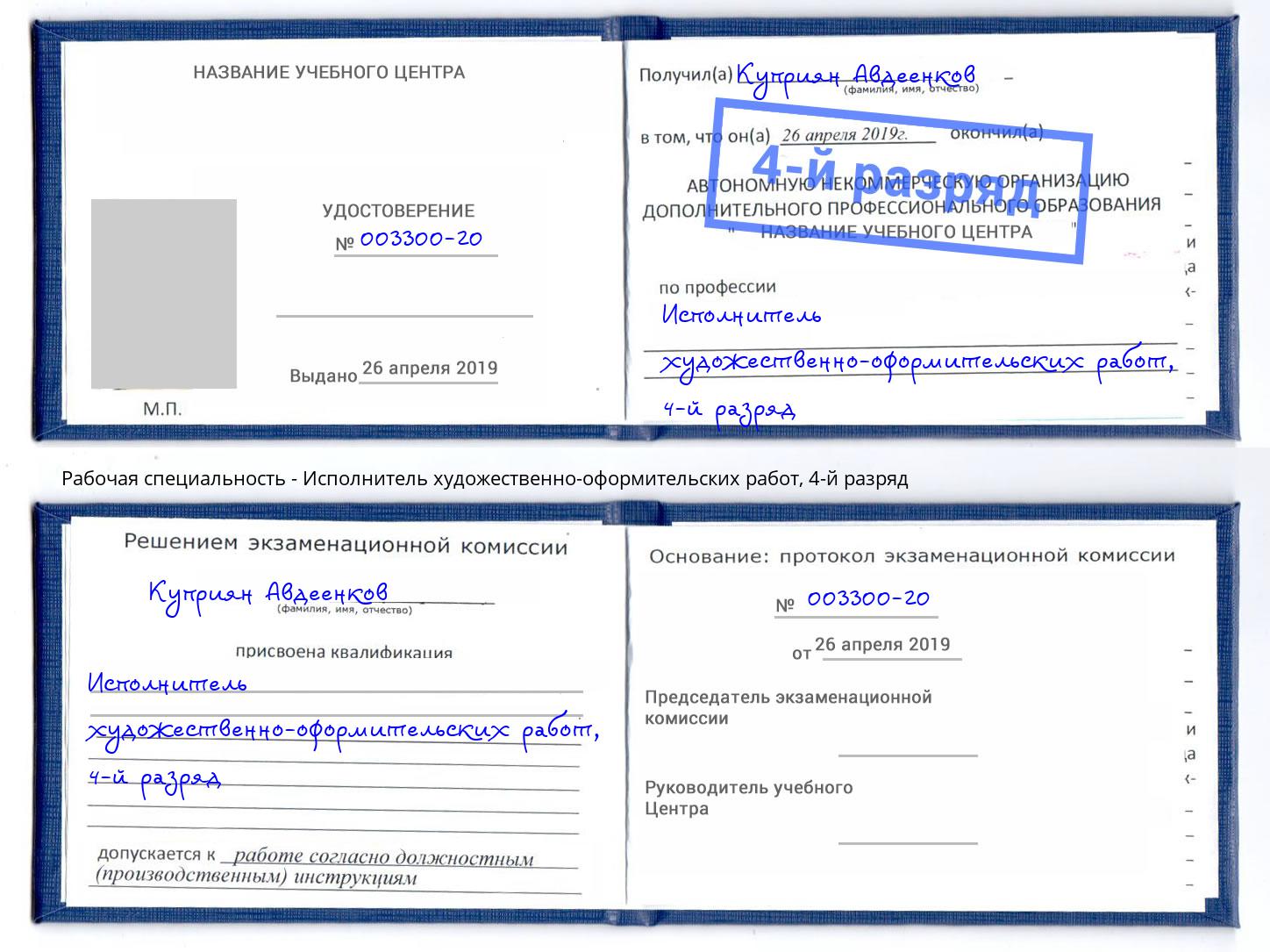 корочка 4-й разряд Исполнитель художественно-оформительских работ Курчатов