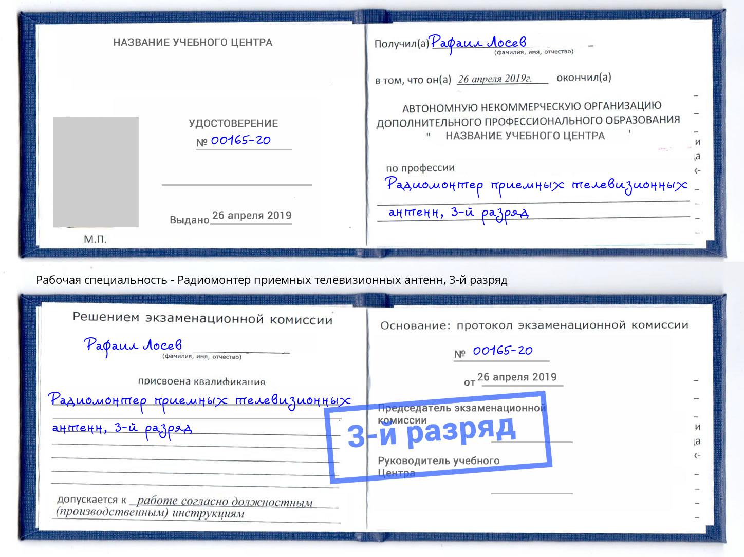 корочка 3-й разряд Радиомонтер приемных телевизионных антенн Курчатов