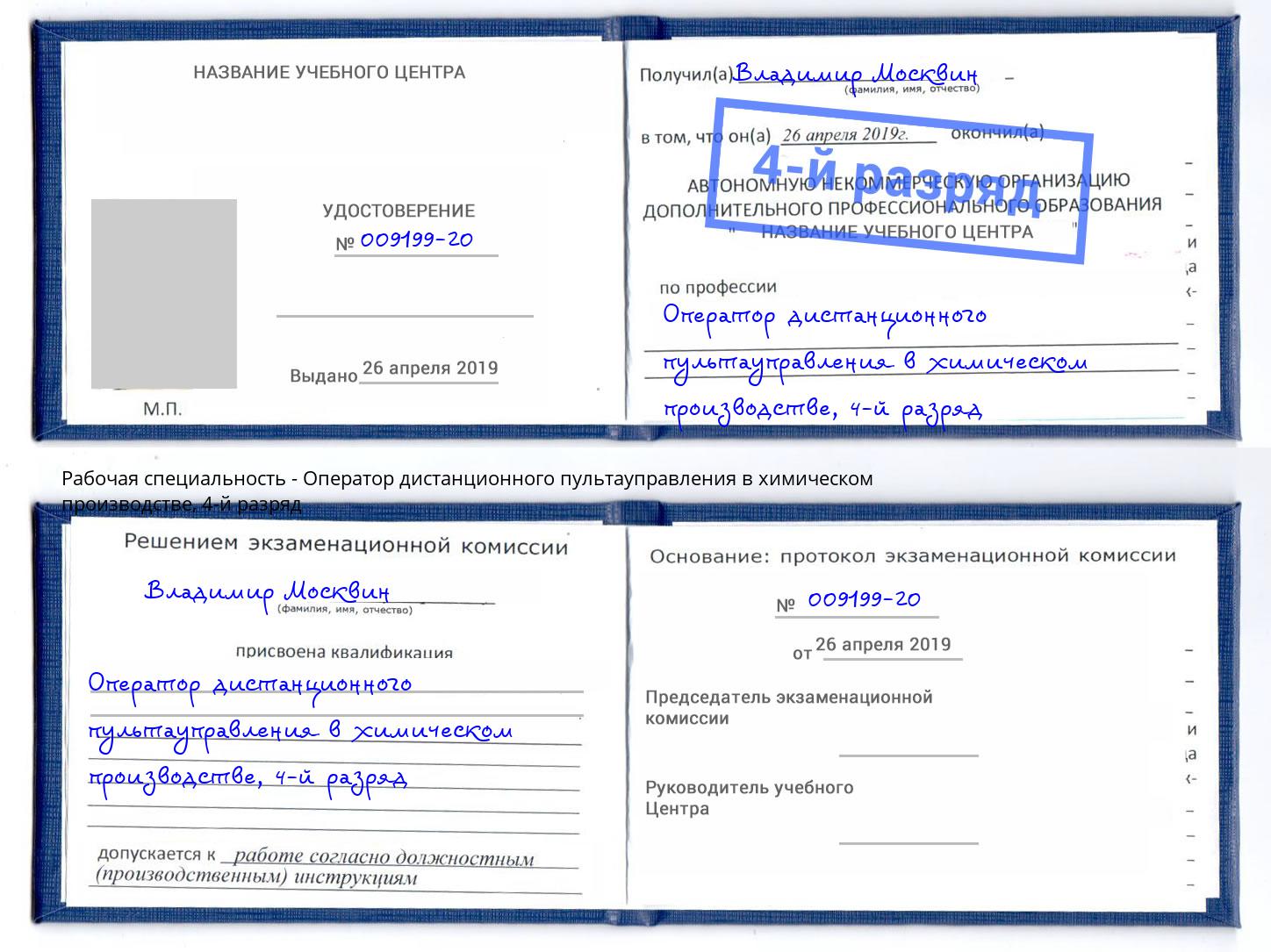 корочка 4-й разряд Оператор дистанционного пультауправления в химическом производстве Курчатов