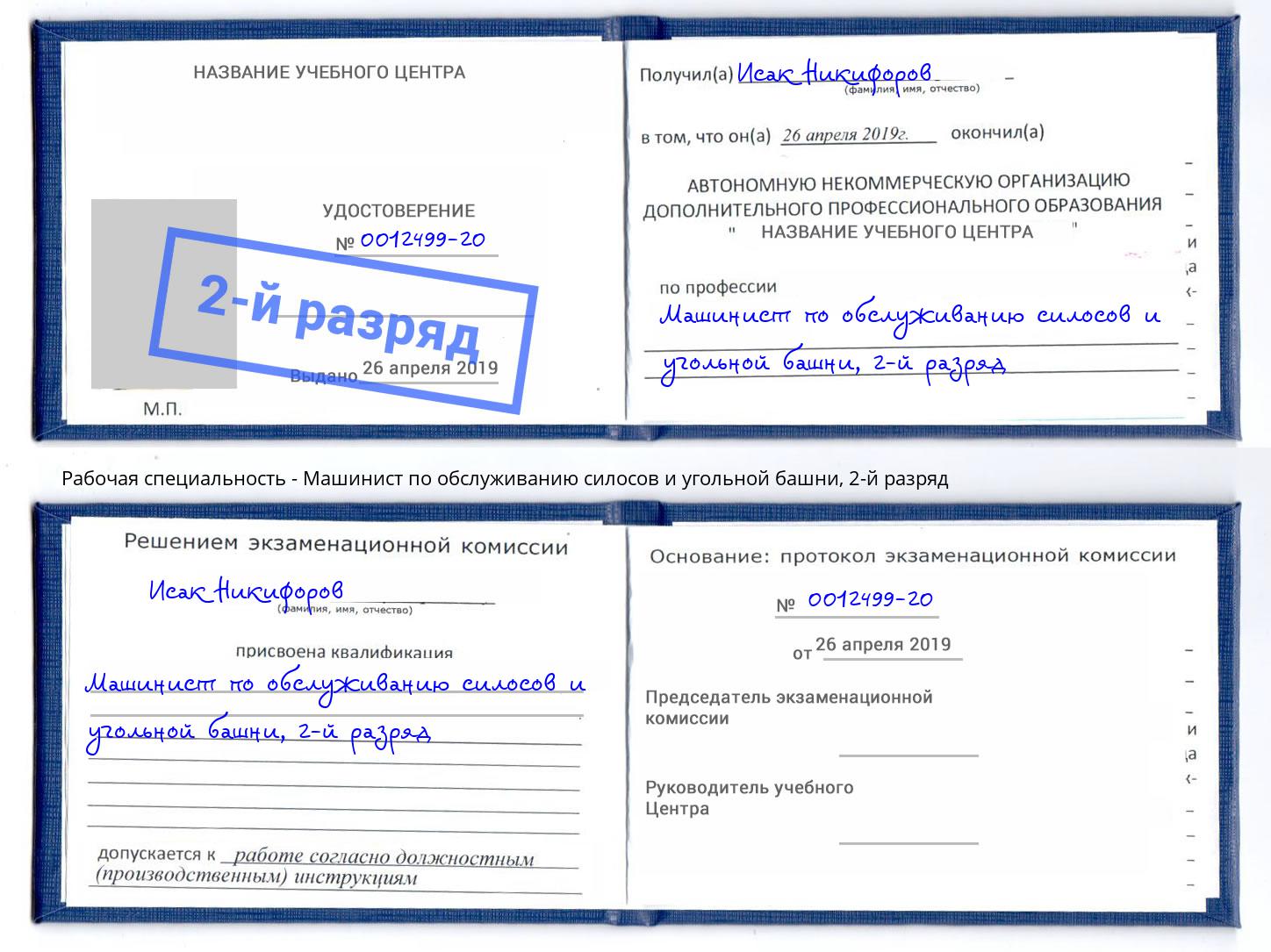 корочка 2-й разряд Машинист по обслуживанию силосов и угольной башни Курчатов