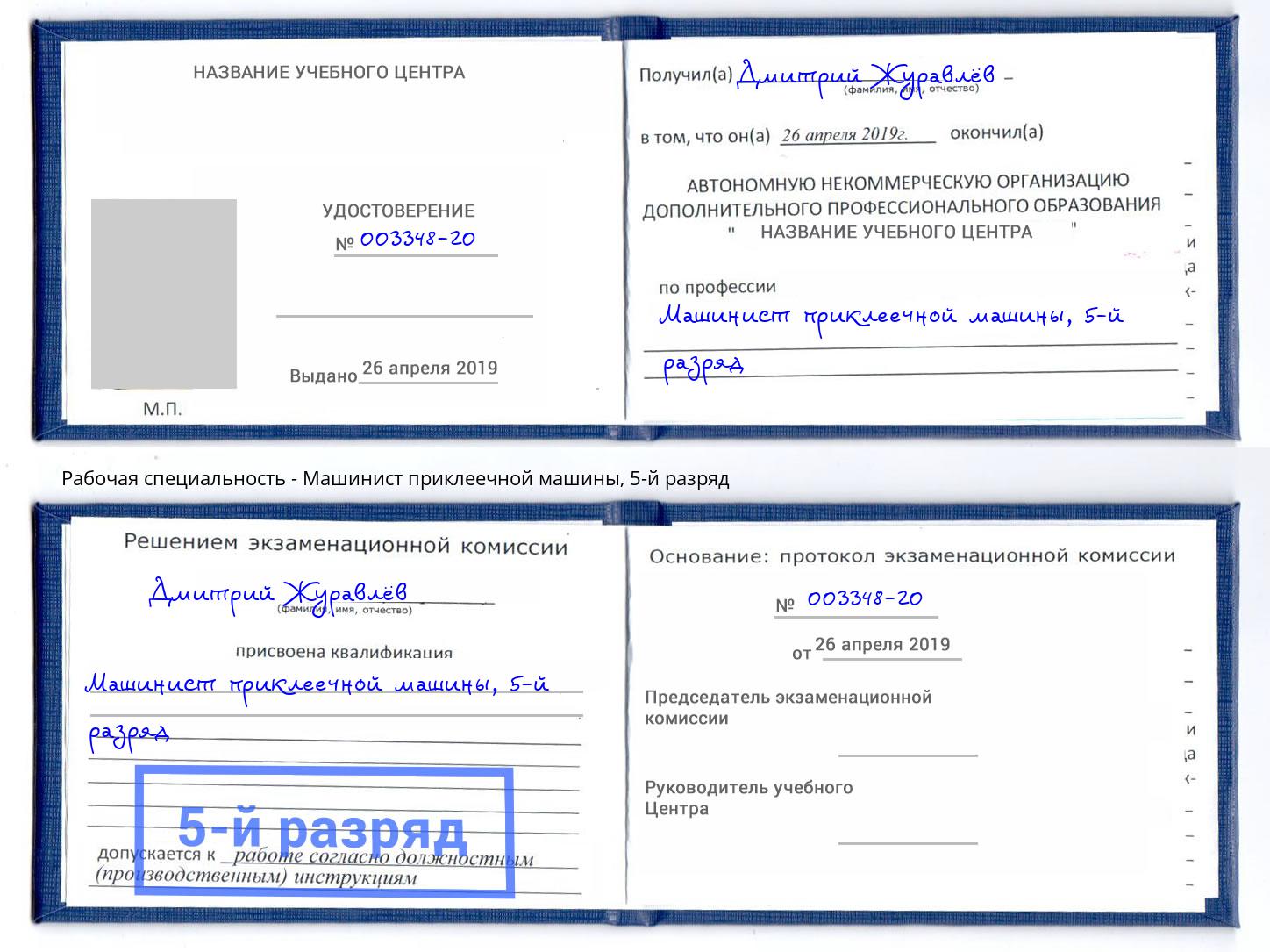корочка 5-й разряд Машинист приклеечной машины Курчатов