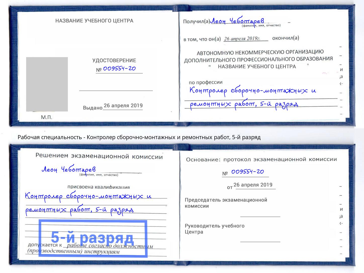 корочка 5-й разряд Контролер сборочно-монтажных и ремонтных работ Курчатов