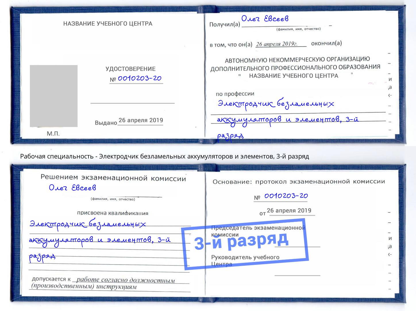 корочка 3-й разряд Электродчик безламельных аккумуляторов и элементов Курчатов
