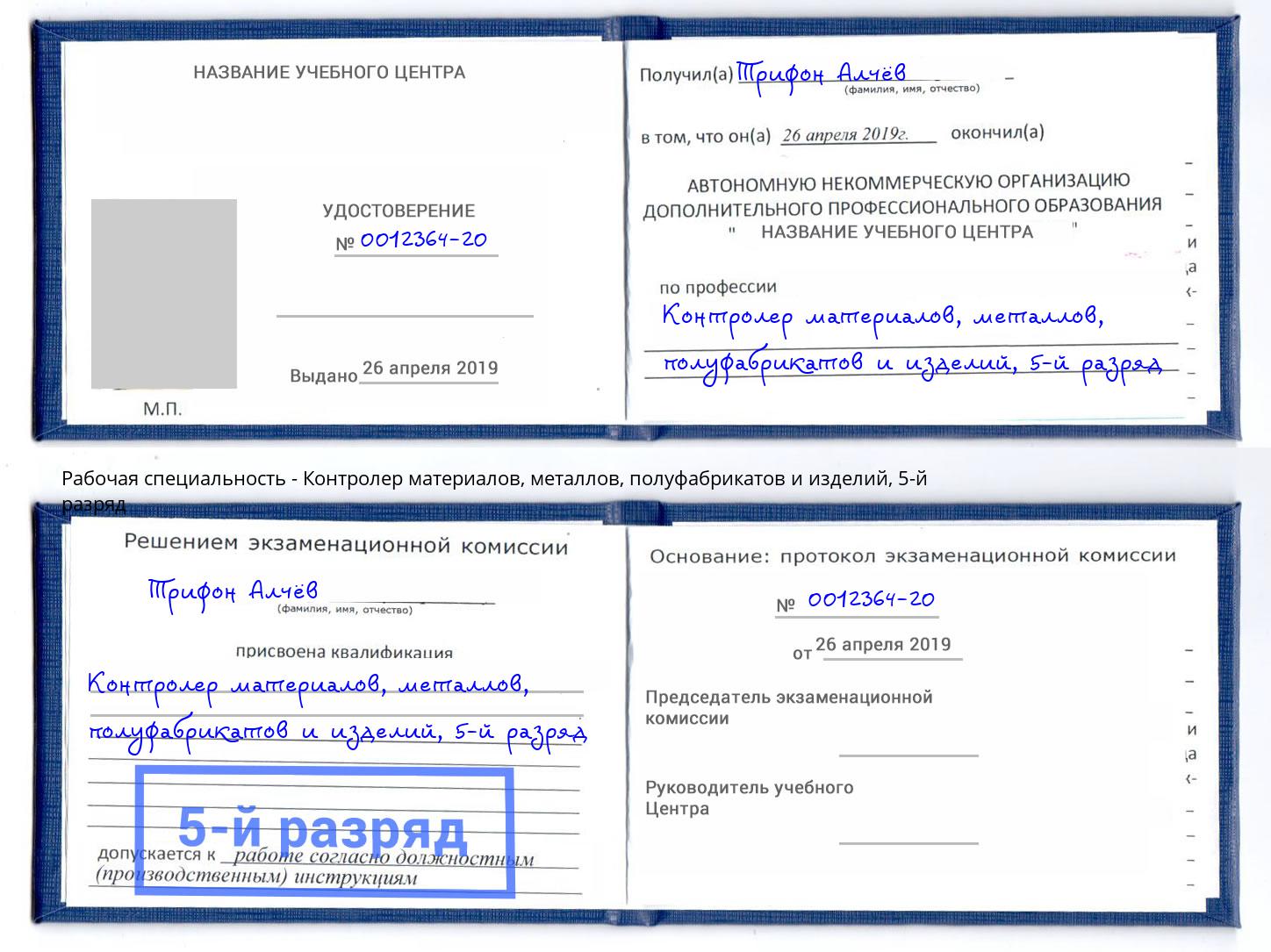 корочка 5-й разряд Контролер материалов, металлов, полуфабрикатов и изделий Курчатов