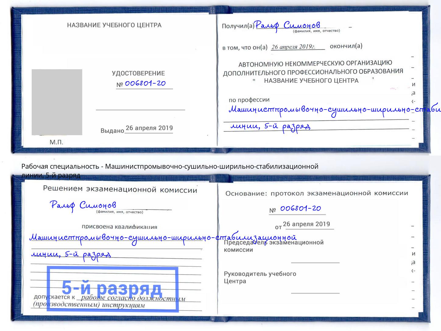 корочка 5-й разряд Машинистпромывочно-сушильно-ширильно-стабилизационной линии Курчатов