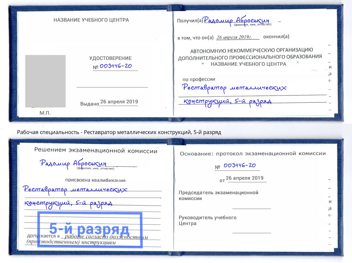 корочка 5-й разряд Реставратор металлических конструкций Курчатов