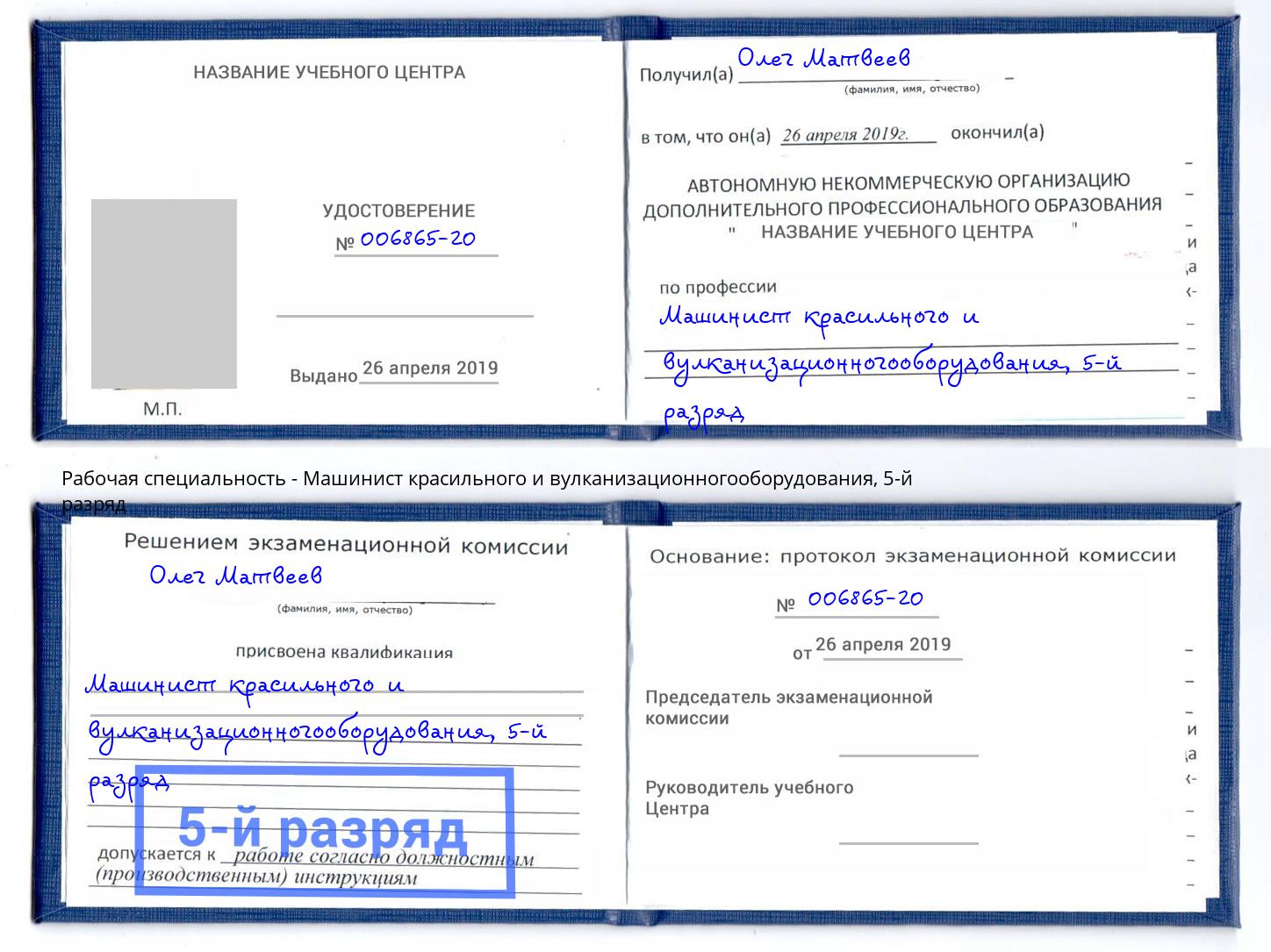 корочка 5-й разряд Машинист красильного и вулканизационногооборудования Курчатов