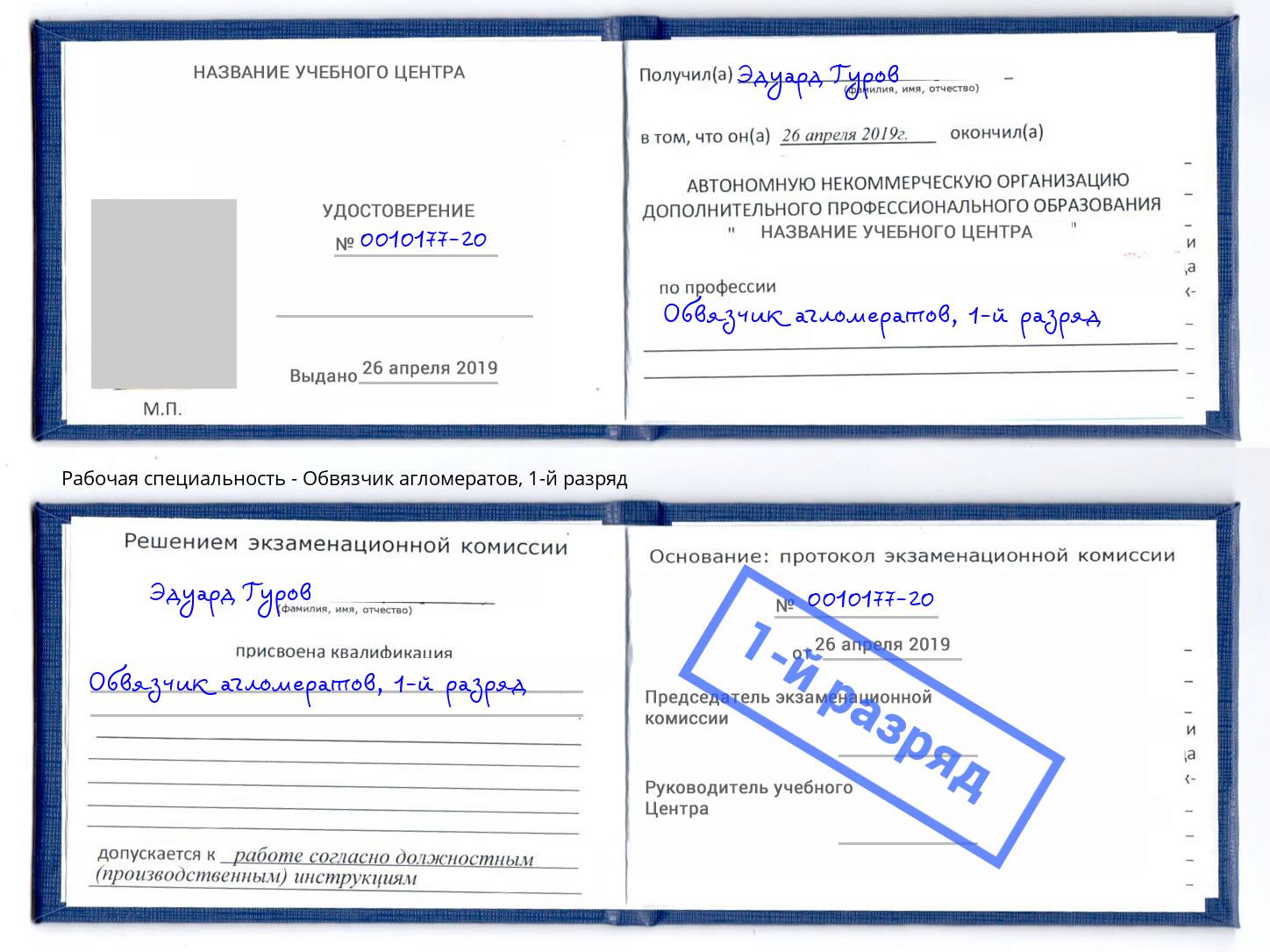 корочка 1-й разряд Обвязчик агломератов Курчатов