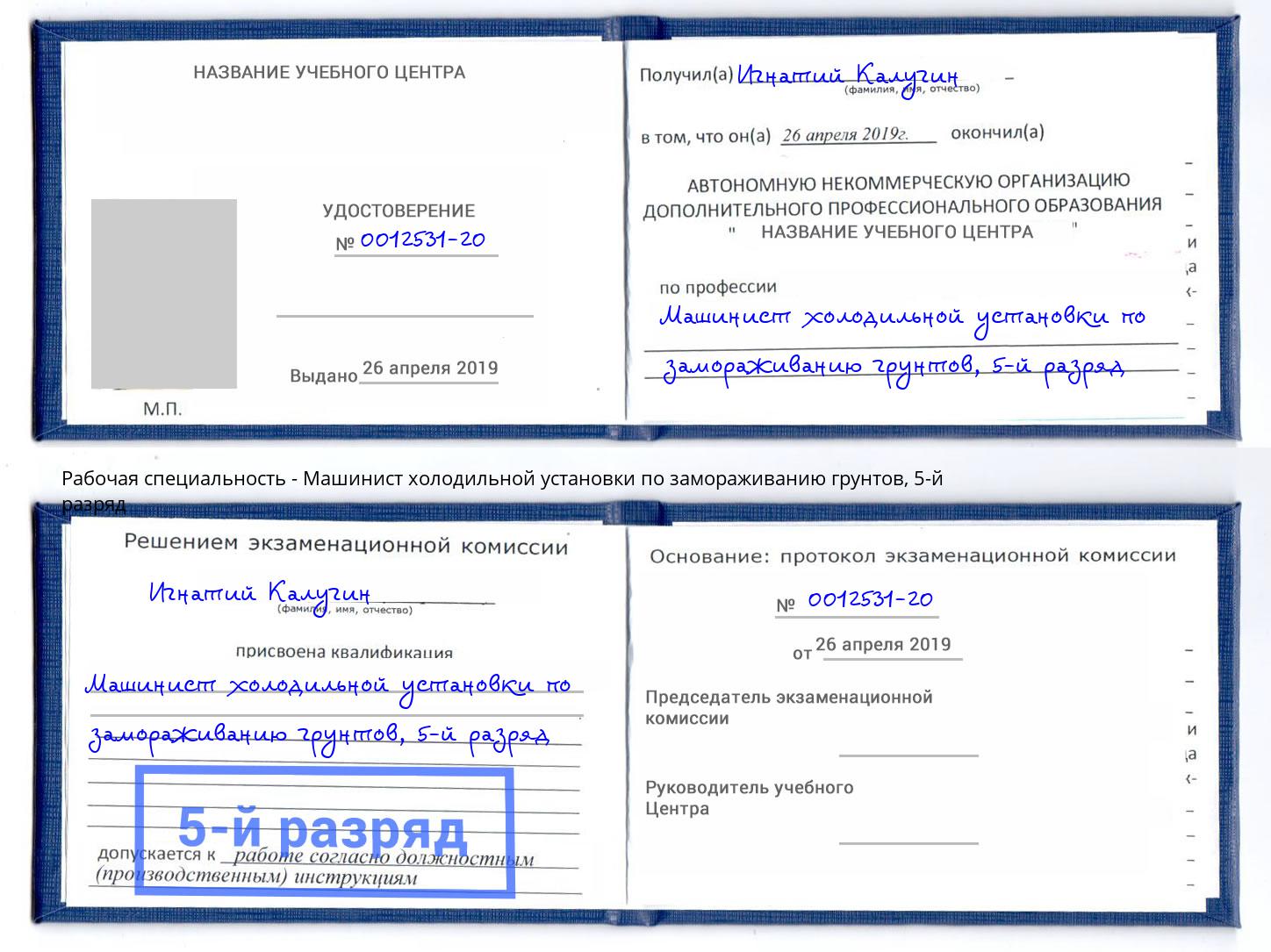 корочка 5-й разряд Машинист холодильной установки по замораживанию грунтов Курчатов