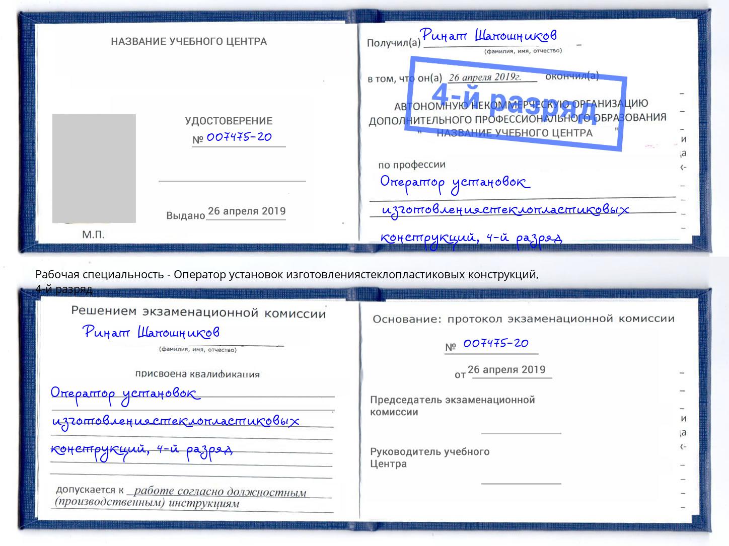корочка 4-й разряд Оператор установок изготовлениястеклопластиковых конструкций Курчатов