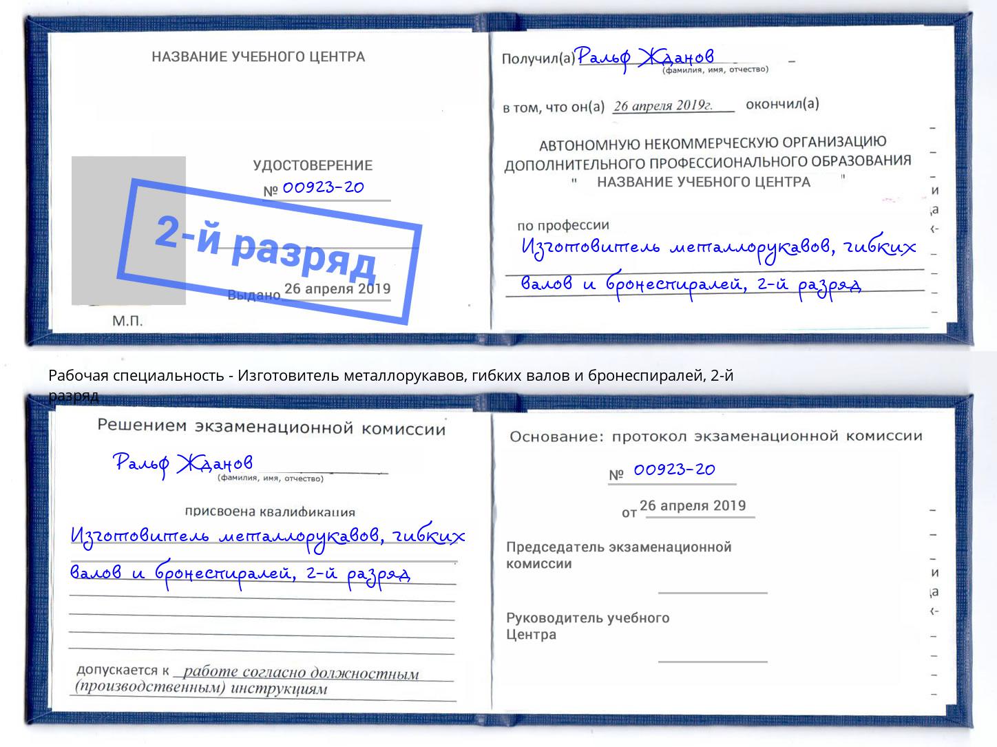 корочка 2-й разряд Изготовитель металлорукавов, гибких валов и бронеспиралей Курчатов