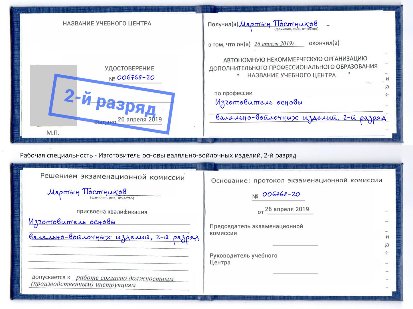 корочка 2-й разряд Изготовитель основы валяльно-войлочных изделий Курчатов