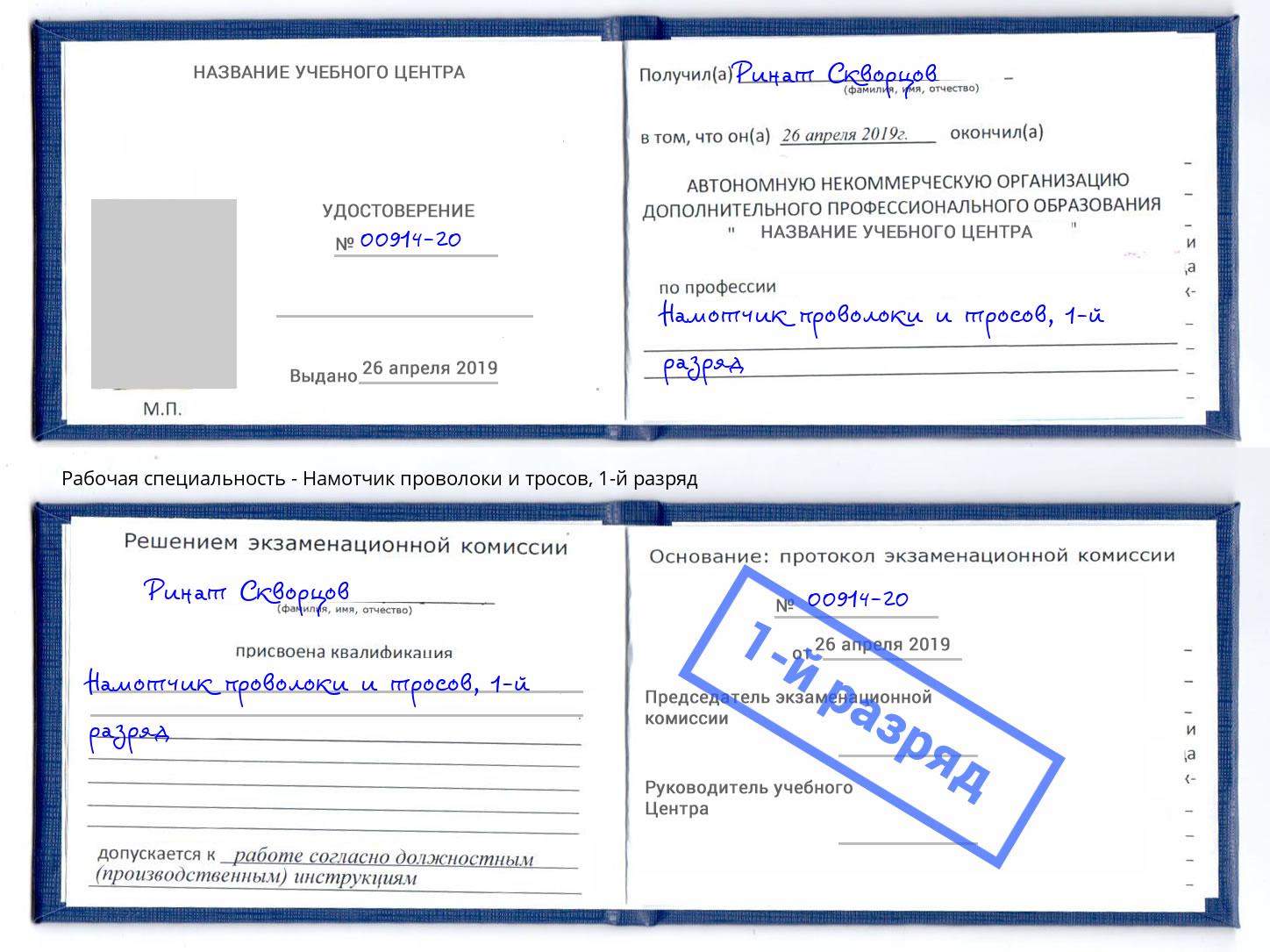 корочка 1-й разряд Намотчик проволоки и тросов Курчатов