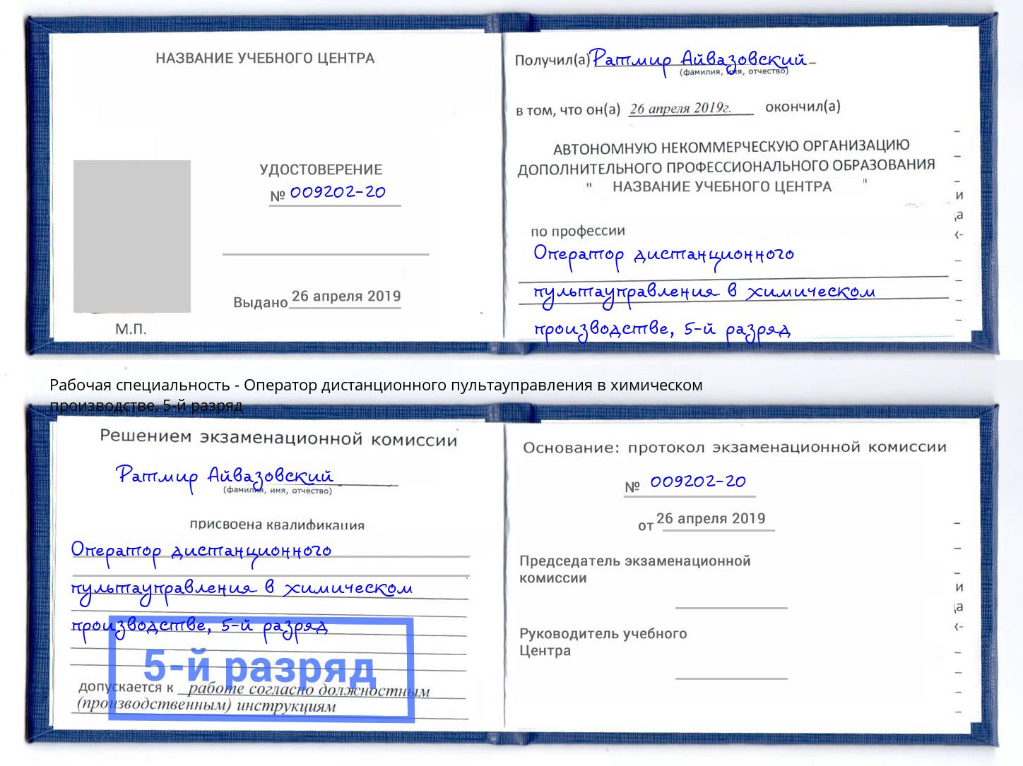 корочка 5-й разряд Оператор дистанционного пультауправления в химическом производстве Курчатов