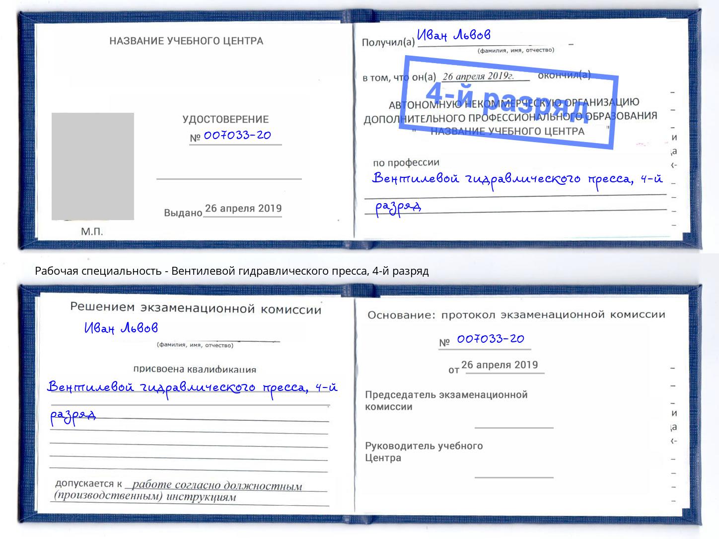 корочка 4-й разряд Вентилевой гидравлического пресса Курчатов