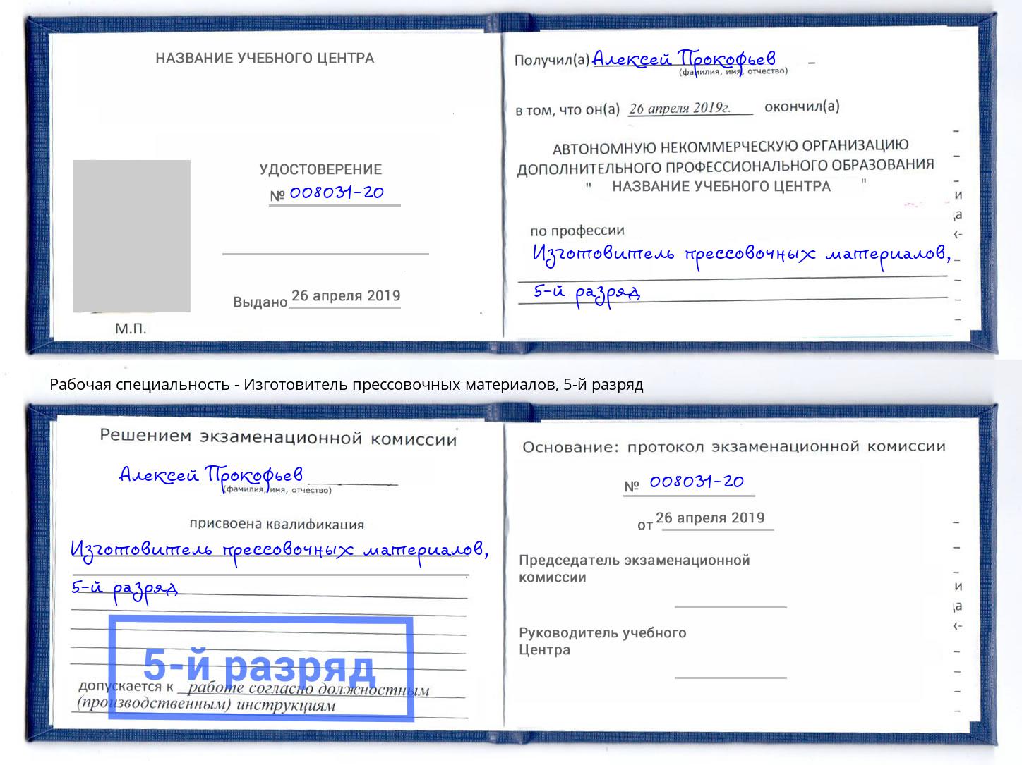 корочка 5-й разряд Изготовитель прессовочных материалов Курчатов