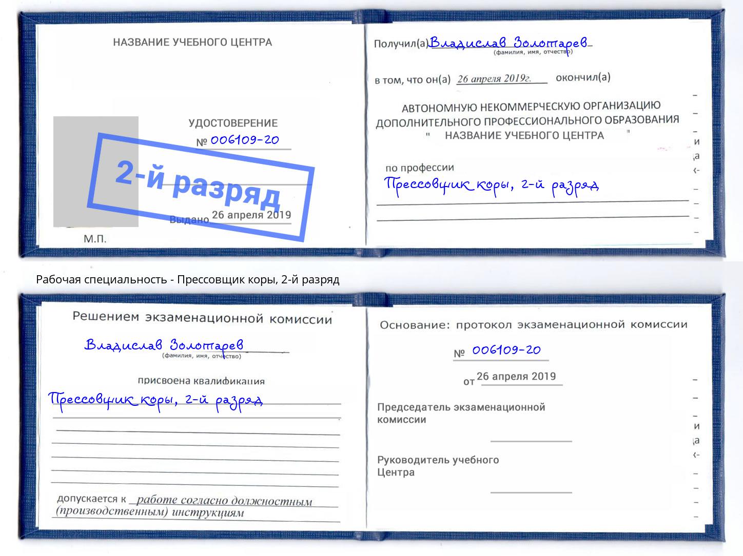корочка 2-й разряд Прессовщик коры Курчатов