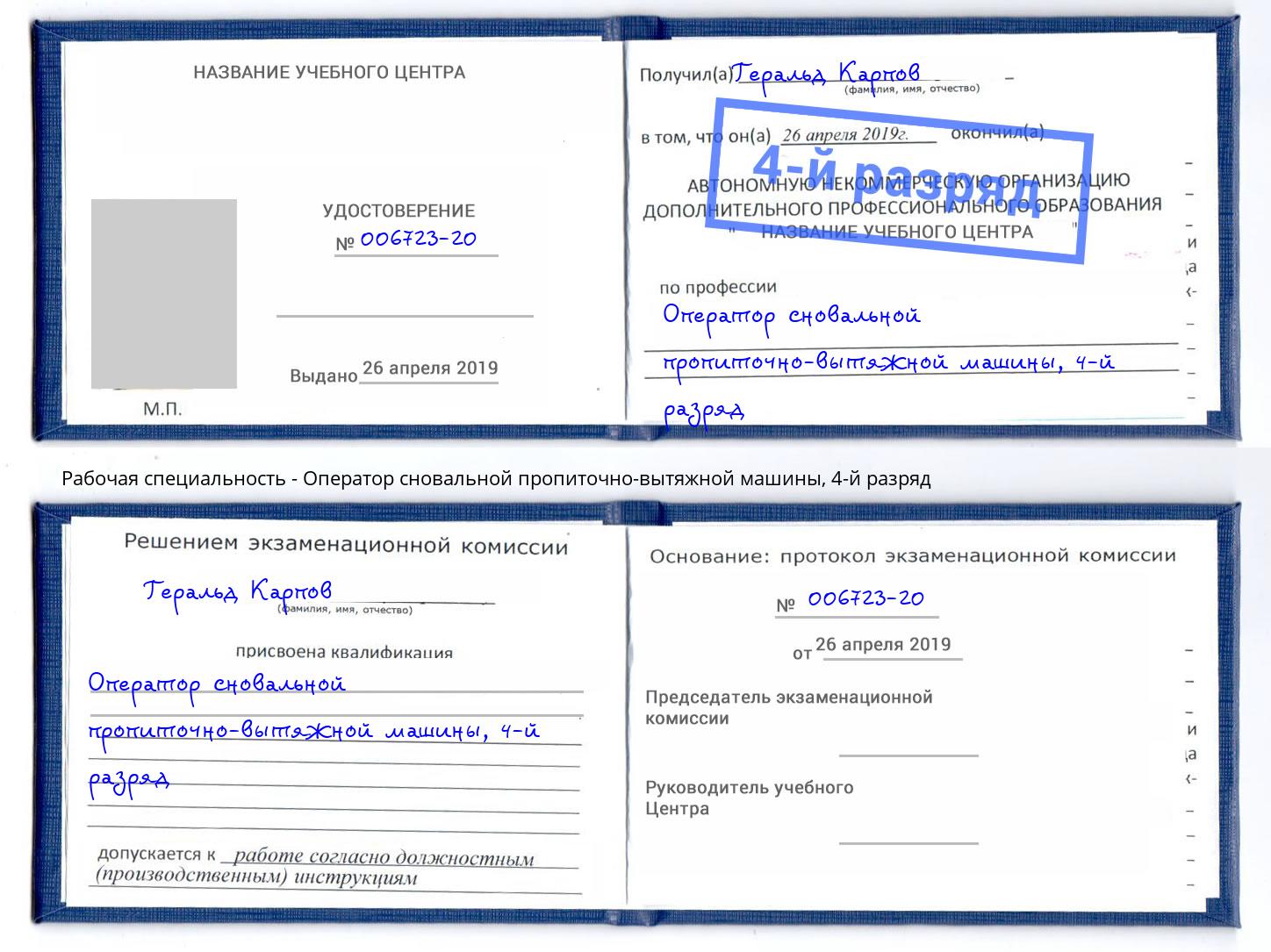 корочка 4-й разряд Оператор сновальной пропиточно-вытяжной машины Курчатов
